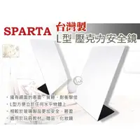 在飛比找蝦皮購物優惠-SPARTA 台灣製 L型 壓克力 安全鏡