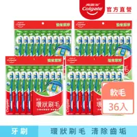 在飛比找momo購物網優惠-【Colgate 高露潔】強效潔淨牙刷9入X4(超值組/軟毛