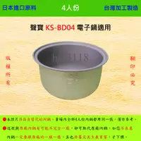 在飛比找蝦皮購物優惠-4人份內鍋【適用於 聲寶 KS-BD04 電子鍋】日本進口原