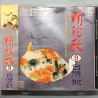 在飛比找蝦皮購物優惠-咱的歌9 台灣歌 尤雅 陳小雲 葉啟田 西卿 日版無ifpi