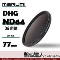 在飛比找蝦皮商城優惠-日本 Marumi DHG ND64 77mm 82mm 多