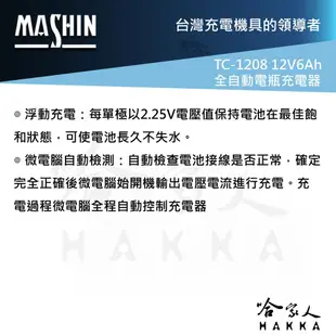 麻新電子 TC-1208 全自動電池充電器12V 6A汽車 機車 電瓶 TC 1208 1206 哈家人 現貨 廠商直送