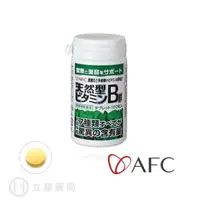 在飛比找樂天市場購物網優惠-日本AFC 基礎營養系列 天然B群錠狀食品 120粒/瓶 維