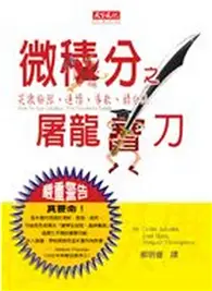 在飛比找TAAZE讀冊生活優惠-微積分之屠龍寶刀 (二手書)