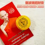 🇹🇭泰國親請🇹🇭【龍波瑞招財膏】招財運。旺生意。助事業。貴人緣【人緣膏】