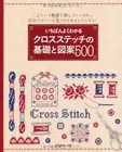 The foundation and design of the cross stitch which I know best Japanese Book