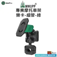 在飛比找momo購物網優惠-【五匹MWUPP】專業摩托車架-樂卡-細管(綠)