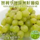 果物樂園-智利空運綠無籽葡萄(約800-1000g/袋)x2袋