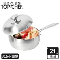 在飛比找momo購物網優惠-【Top Chef 頂尖廚師】頂級白晶316不鏽鋼圓藝深型湯