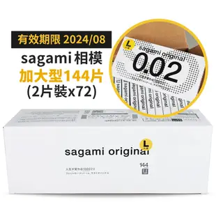 相模元祖 sagami 002大尺寸超激薄保險套144片裝 58mm 衛生套 避孕套 大尺碼 大碼【DDBS】