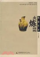 在飛比找三民網路書店優惠-火煉旖旎：陶瓷藝術（簡體書）