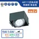 【舞光.LED】9W/14W/AR111替換式無邊框四角崁燈 單盒燈(黃光/自然光/白光【實體門市保固兩年】-25064