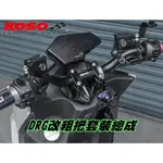 KOSO | 改裝粗把套裝組 龍頭座 車手座 粗把 28.6MM 車手總成 適用 三陽 SYM DRG 龍 158