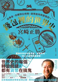 在飛比找PChome24h購物優惠-錢包裡的世界史（電子書）