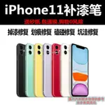 上新熱賣 親民價 修復筆 補漆筆 IPHONE11蘋果手機補漆筆 黑色補漆 邊框掉漆 磕碰修復坑窪筆零配件