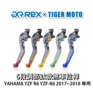 【老虎摩托】雷克斯 REX 鈦款 YAHAMA YZF R6 YZF-R6 2017~2018 六段調節式煞車拉桿