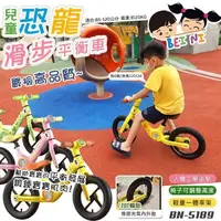 在飛比找PChome24h購物優惠-【BEINI貝婗】恐龍兒童滑步平衡車(兩輪滑步車 兒童平衡車