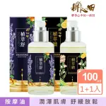 【耕心田】效期品-買一送一-按摩油100ML(舒壓放鬆/輕盈緊實)