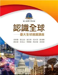 在飛比找三民網路書店優惠-認識全球：臺大全球通識講座