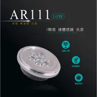 在飛比找蝦皮商城優惠-LED AR111 10W 7燈 連體透鏡 投射燈 投光燈 