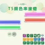 【台灣品牌】LED T5 層板燈 串接燈 4尺18W/ 2尺9W 一體式支架燈 紅光 綠光 藍光 粉紅光 無塵室黃光