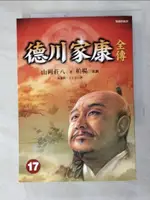 德川家康全傳(十七)_山岡莊八, 何黎莉 丁小艾【T9／一般小說_HBT】書寶二手書