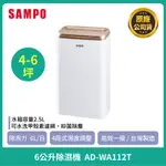 ［SAMPO ］聲寶 6L 微電腦抑菌除濕機 AD-WA112T