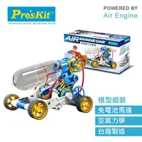 在飛比找蝦皮購物優惠-【中將3C】ProsKit 寶工科學玩具 空氣動力引擎車 .