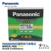 【Panasonic 藍電池】80D23L R 日本原裝進口 保固12個月 好禮四選一 三菱 LANCER 日本專用汽車電瓶 55D23L