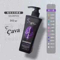 在飛比找蝦皮購物優惠-【愛美髮品】11色 Cava極致色控洗髮精 360ml 染後