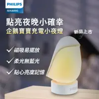 在飛比找momo購物網優惠-【Philips 飛利浦】66246 企鵝寶寶充電小夜燈(P