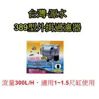 在飛比找蝦皮購物優惠-【樂魚寶】源水 389型 迷你外掛過濾器  魚缸過濾 外掛 