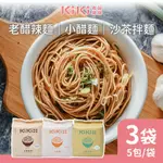 【KIKI 食品雜貨】 【KIKI食品雜貨】小醋/老醋/沙茶 拌麵系列 任選3袋 (90GX5包/袋)