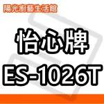 ☀陽光廚藝☀台南鄉親來電貨到付款免運費☀怡心(可調溫) ES-1026T 電能熱水器☀