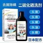 日本二硫化硒洗髮水去屑止癢控油去油蓬鬆抑菌除蟎洗髮液 洗髮精 頭屑 頭癢 頭油 洗髮液 艾葉抑菌液