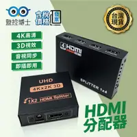 在飛比找蝦皮購物優惠-【監控博士】HDMI分配器 HDMI電視切換器 影像輸出 4