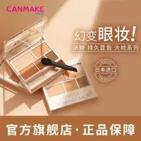 在飛比找蝦皮商城精選優惠-CANMAKE/井田日本啞光幻變五色眼影盤03/05便攜大地