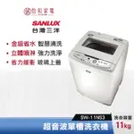 SANLUX 台灣三洋 11公斤 單槽自動洗衣機 SW-11NS3