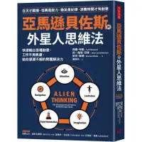 在飛比找momo購物網優惠-亞馬遜貝佐斯的外星人思維法：工作不再焦慮，給你源源不絕的問題