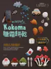 讓你wow！的Kokoma糖霜餅乾