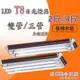 日光燈具 T8 LED 2尺/4尺 2管/3管 附切換開關IC 小夜燈 核桃木色〖永光照明〗 MRW0-LED-6