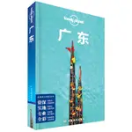 【台灣現貨】LONELY PLANET 孤獨星球 廣州 深圳 汕頭 點心早茶 燒臘店 龍舟 小蠻腰 珠海 順德(第3版)