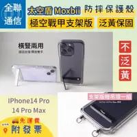 在飛比找蝦皮購物優惠-【全聯通信】太空盾Moxbii 極空戰甲IPhone14 P