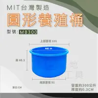 在飛比找蝦皮購物優惠-【在地好工具】泓米 MB300 錦鯉桶 圓形桶  養殖桶  