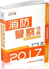 在飛比找三民網路書店優惠-消防警察法典