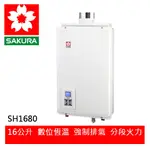 【SAKURA櫻花】 16L數位平衡式強制排氣智能恆溫熱水器 (H-1680/SH-1680)