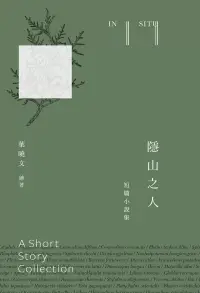 在飛比找博客來優惠-隱山之人In situ：短篇小說集 (電子書)