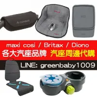 在飛比找樂天市場購物網優惠-【onemore】maxicosi / britax / d