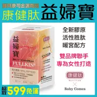 在飛比找蝦皮購物優惠-【本月促銷】康健肽 x Baby Comes 益婦寶膠囊食品