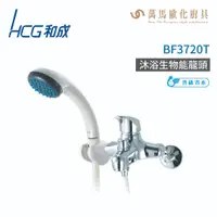 在飛比找蝦皮商城優惠-和成 HCG BF3720T 生物能科技沐浴龍頭 不含安裝